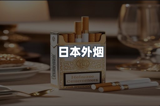 进口香烟