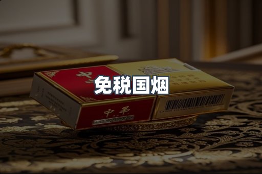 出口香烟
